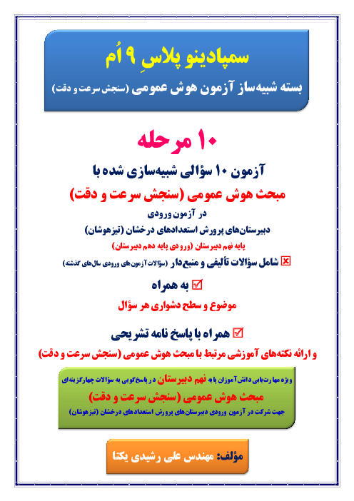 بسته شبیه‌ساز آزمون هوش سنجش سرعت و دقت