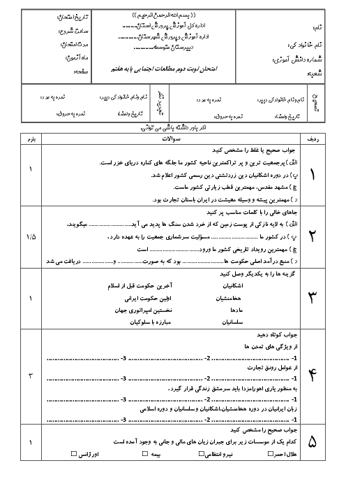 آزمون نوبت دوم مطالعات اجتماعی هفتم مدرسه حضرت امیر (ع) | خرداد 1397