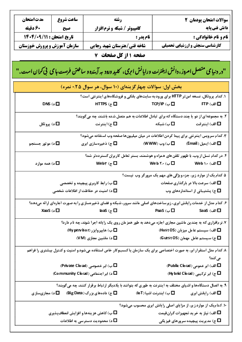 سوالات امتحان پودمان 2 کتاب دانش فنی پایه رشته شبکه و نرم افزار: اینترنت و رایانش ابری