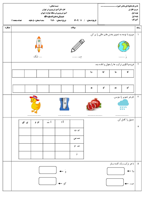 آزمون ترم اول نگارش پایه‌ی اول دبستان | درس 1 تا 9