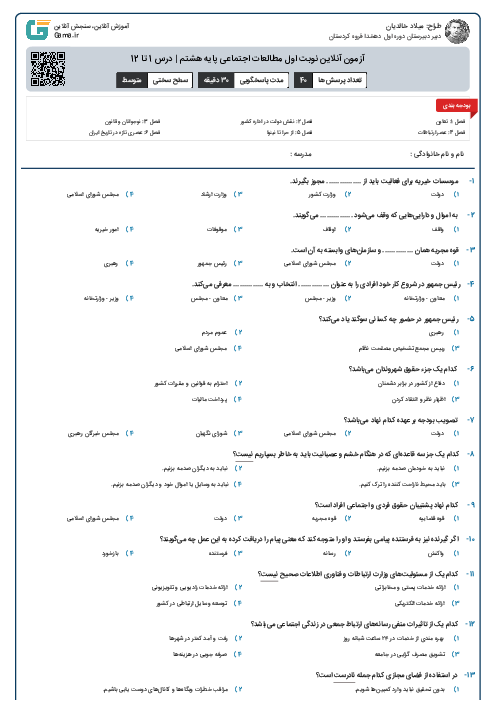 آزمون آنلاین نوبت اول مطالعات اجتماعی پایه هشتم | درس 1 تا 12