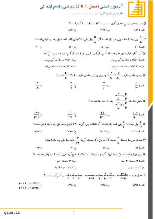 سوالات تستی سطح دشوار ریاضی پنجم دبستان | فصل 1 تا 4