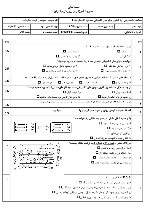 سوالات ماده درسی راه انداری موتور های الکتریکی سه فاز و تک فاز جلد 1