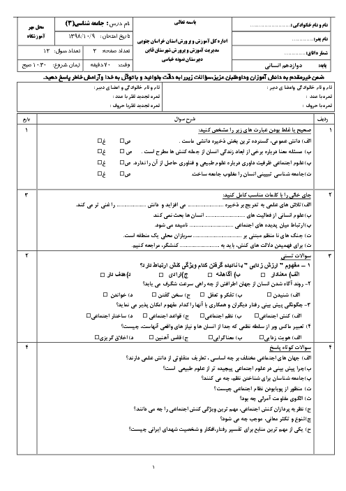 امتحان ترم اول جامعه شناسی 3 دوازدهم دبیرستان نمونه خیامی قائن | دی 1398