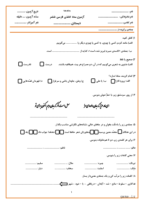  آزمون مداد کاغذی نوبت اول فارسی ششم دبستان شهید اسماعیلی | دی 1401