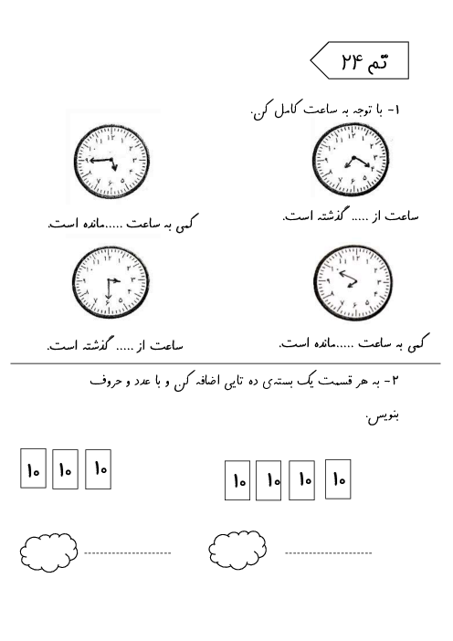 کاربرگ ریاضی اول دبستان، تم 24