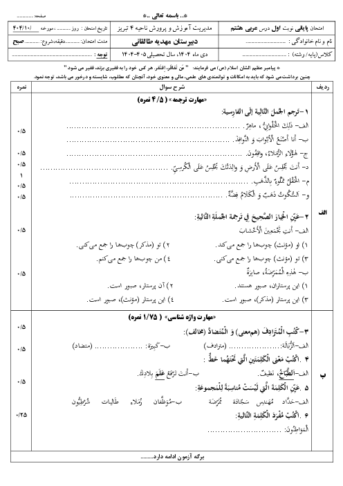 آزمون نوبت اول عربی هشتم دی ماه 1404 دبیرستان مهدیه طالقانی