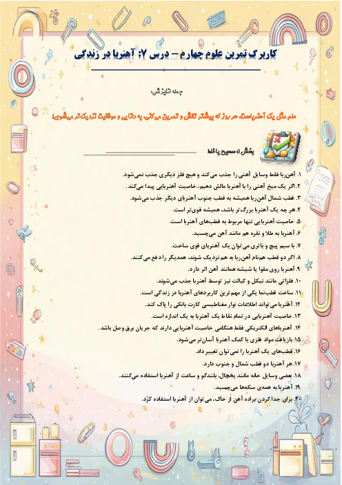 کاربرگ سوالات مدادکاغذی و مهارتی علوم تجربی چهارم دبستان | درس 7: آهنربا در زندگی 