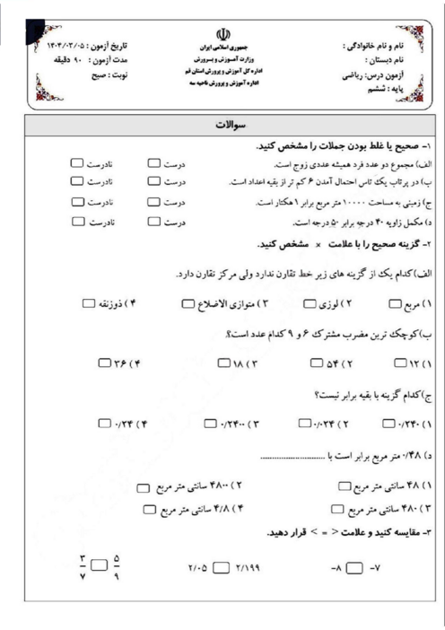 سوالات آزمون هماهنگ ریاضی ششم ناحیه 3 قم خرداد 1404