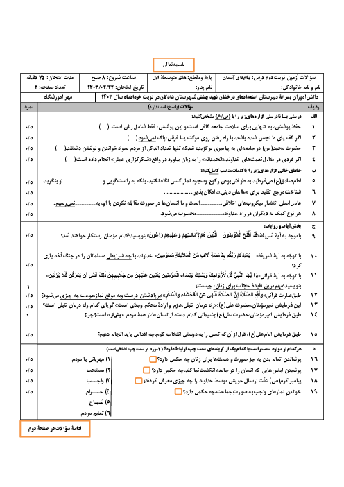 آزمون پایانی نوبت دوم خردادماه 1403 پیام‌های آسمان هفتم دبیرستان شهید بهشتی شادگان