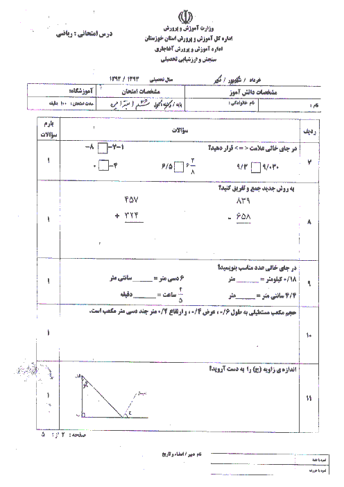 امتحان هماهنگ نوبت دوم ریاضی پایه ششم شهرستان آغاجری | اردیبهشت 93