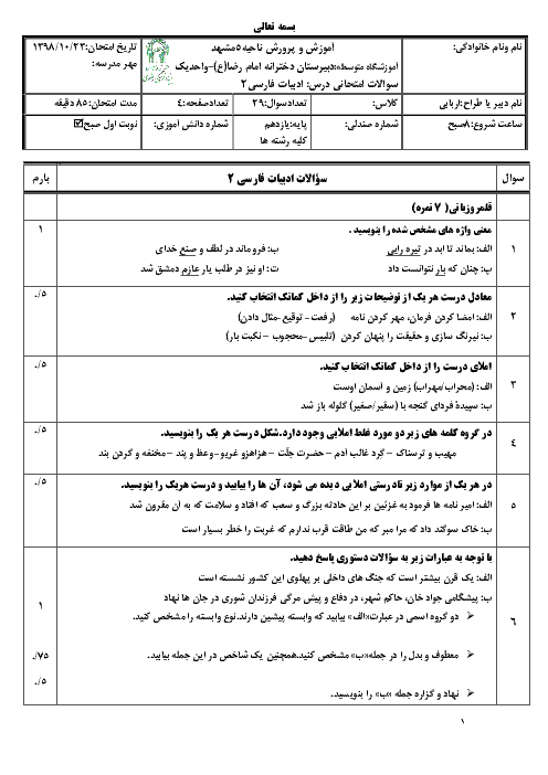 امتحان ترم اول فارسی یازدهم دبیرستان امام رضا واحد 1 مشهد | دی 98