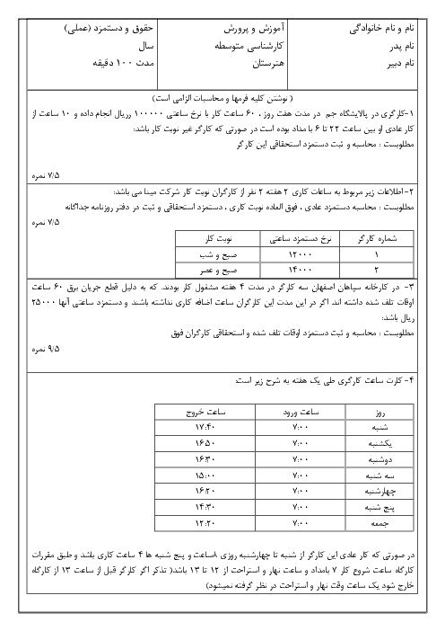 آزمون عملی  نوبت دوم حسابدار حقوق و دستمزد یازدهم هنرستان | خرداد 1398