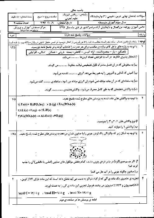 سوالات امتحان نهایی شیمی 3 و آزمایشگاه- دی 1392