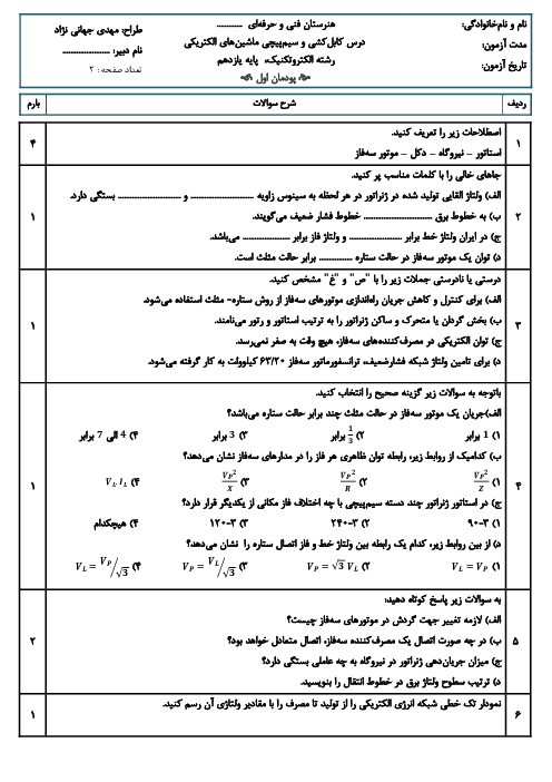 آزمون شایستگی پودمان 1: شبکه برق و مصرف کنده‌های سه فاز | درس کابل کشی و سیم پیچی ماشین های الکتریکی پایه یازدهم الکتروتکنیک