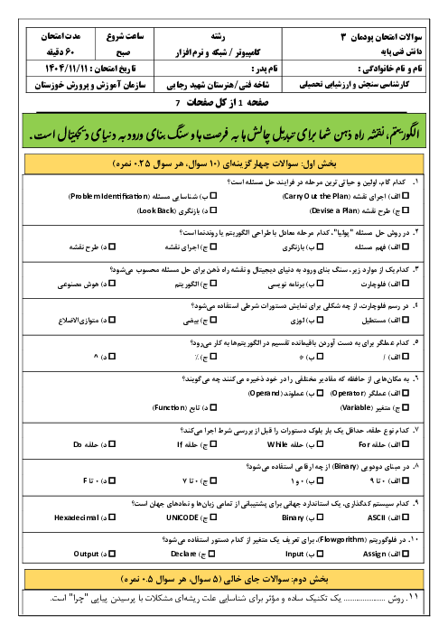 سوالات امتحان پودمان 3 کتاب دانش فنی پایه رشته شبکه و نرم افزار: حل مسئله و الگوریتم و فلوچارت