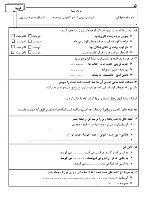 ارزشیابی درس 5 تا 7 فارسی دوم دبستان 