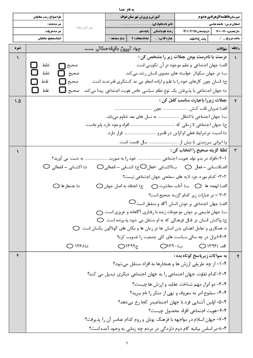 سوالات آزمون نوبت دوم جامعه شناسی (1) دهم دبیرستان فاطمه الزهرا (س) | اردیبهشت 1401