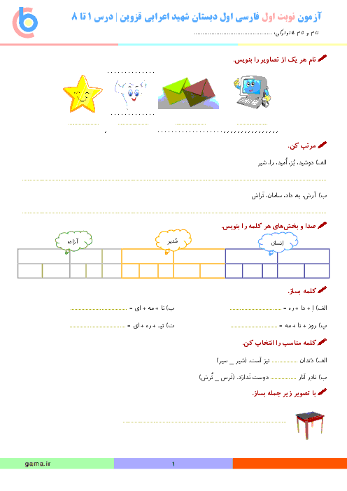 آزمون نوبت اول فارسی کلاس اول دبستان شهید اعرابی قزوین | تا درس 8