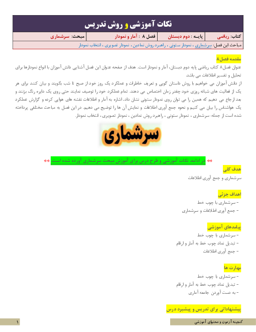 نکات آموزشی، روش تدریس و طرح درس ریاضی دوم | فصل 8: آمار و نمودار | مبحث سرشماری