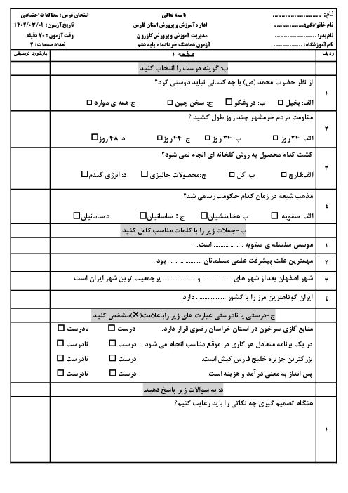 آزمون هماهنگ مطالعات اجتماعی ششم دبستان شهرستان کازرون | خرداد ماه 1402