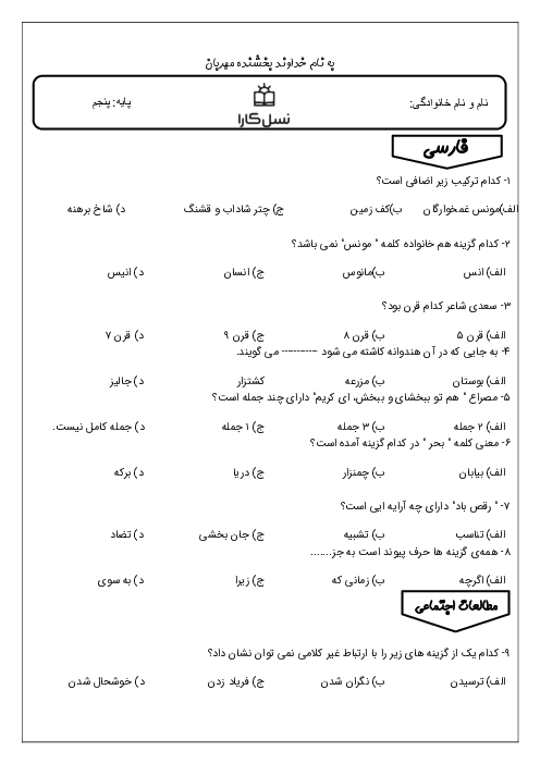آزمون پیشرفت تحصیلی مهر ماه پنجم دبستان نسل کارا