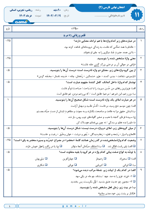 سوال و پاسخ امتحان نهایی فارسی (2) پایه یازدهم | نوبت خرداد 1403