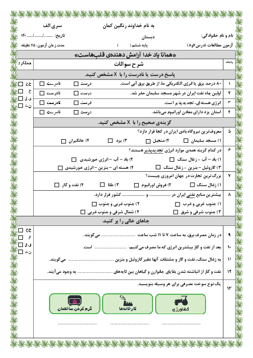 دو سری نمونه سوال آزمون فصل 4 (درس 7 و 8) | مطالعات اجتماعی ششم 