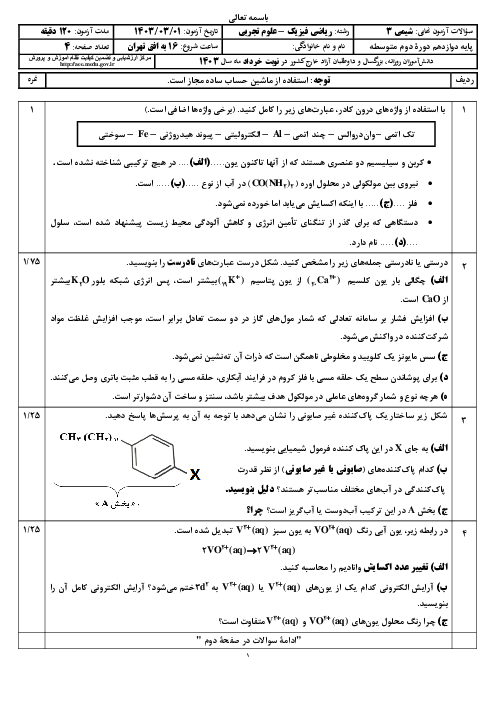 سوالات امتحان نهایی خرداد 1403 داوطلبان خارج از کشور | درس شیمی دوازدهم (نوبت عصر)