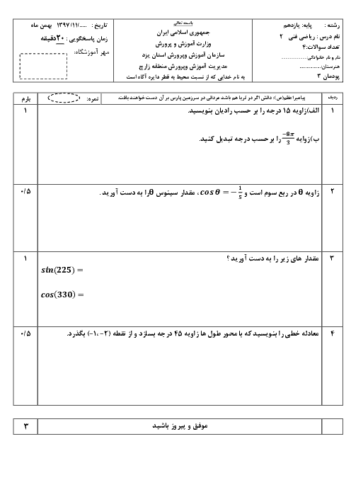 آزمون ریاضی (2) فنی پایه یازدهم هنرستان شهید مدنی |  پودمان 3: زاویه‌های دلخواه و نسبت‌های مثلثاتی آنها