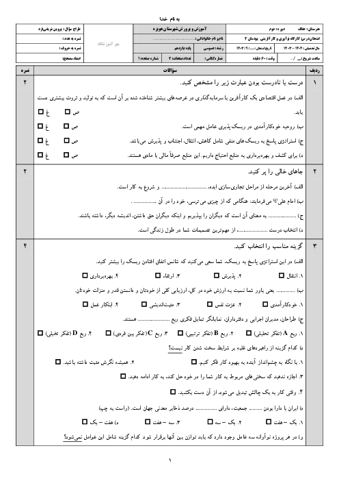 آزمون پودمان 2: نوآوری و تجاری سازی محصول | کتاب کارگاه نوآوری و کارآفرینی