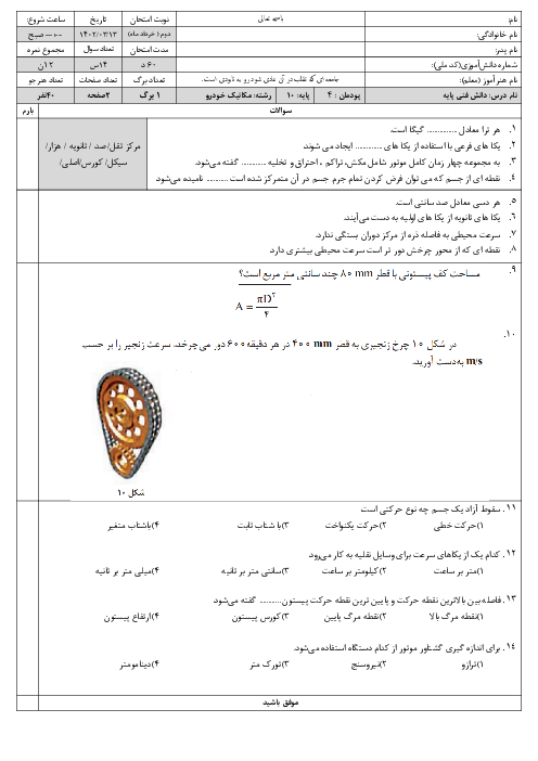 آزمون دانش فنی پایه رشته مکانیک خودرو سال دهم | پودمان 4: اصول و مبانی کاربردی در خودرو