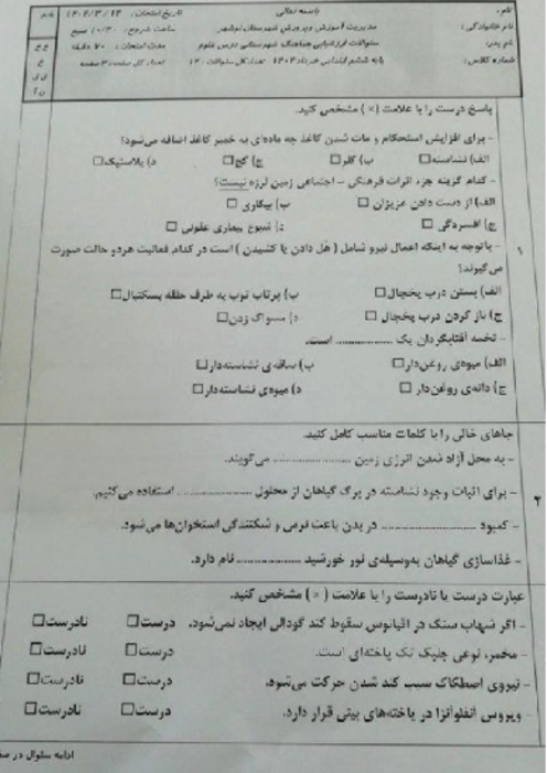 آزمون نهایی علوم ششم شهرستان نوشهر خرداد 1404