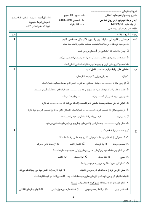 آزمون نوبت شهریور ماه 1403 درس روانشناسی پایه یازدهم رشته علوم انسانی 