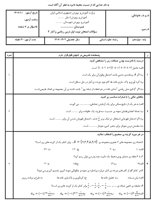 نمونه سوال آزمون نوبت اول ریاضی و آمار 3