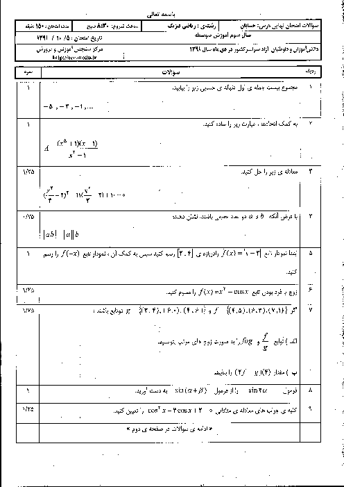 سوالات هماهنگ امتحان نهائی حسابان با پاسخ تشریحی | دی 91