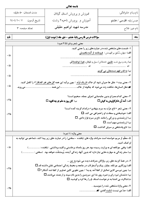 نمونه سوال فارسی هشتم نوبت اول دی 1404 مدرسه شهید حقیقی