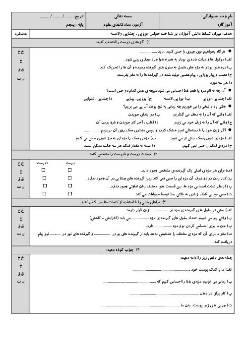 آزمون مدادکاغذی درس 7 علوم پنجم: حس چشایی، بویایی و لامسه