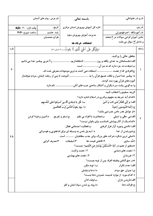 امتحان خرداد 1404 پیام هشتم مدرسه اختر طهمورثی