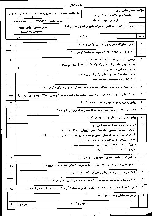 سوالات امتحان نهایی تعلیمات دینی آشوری (3)- شهریور 1392