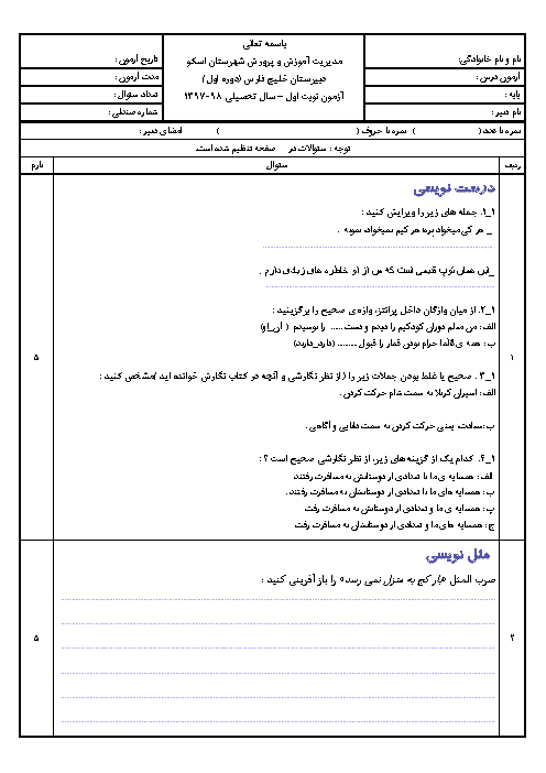 آزمون نوبت اول نگارش هفتم دبیرستان پسرانه خلیج فارس | دی 1397