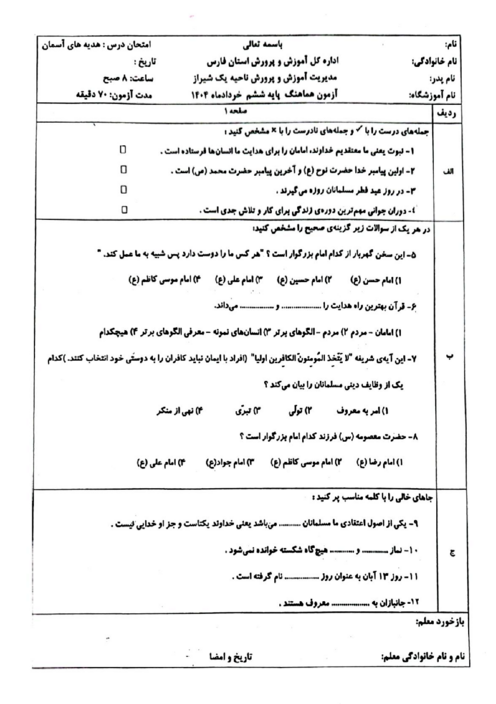 ارزشیابی هماهنگ خرداد 1404 هدیه‌های آسمانی ناحیه 1 شیراز شیفت صبح