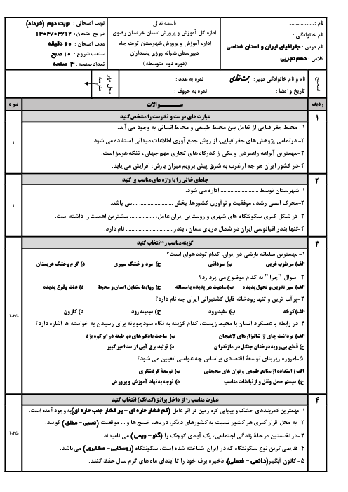 امتحان نوبت دوم جغرافیای ایران و استان شناسی خراسان رضوی خرداد 1404 دبیرستان شبانه روزی پاسداران