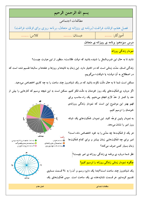 پاسخ به تمام سوالات متن درس و فعالیت‌ها و کاربرگ‌های کتاب مطالعات اجتماعی ششم | فصل 7: اوقات فراغت