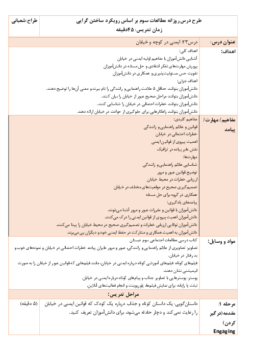 الگوی آموزش درس 23: ایمنی در کوچه و خیابان | طرح درس روزانه مطالعات سوم دبستان با الگوی تدریس 5E ساختگرایی