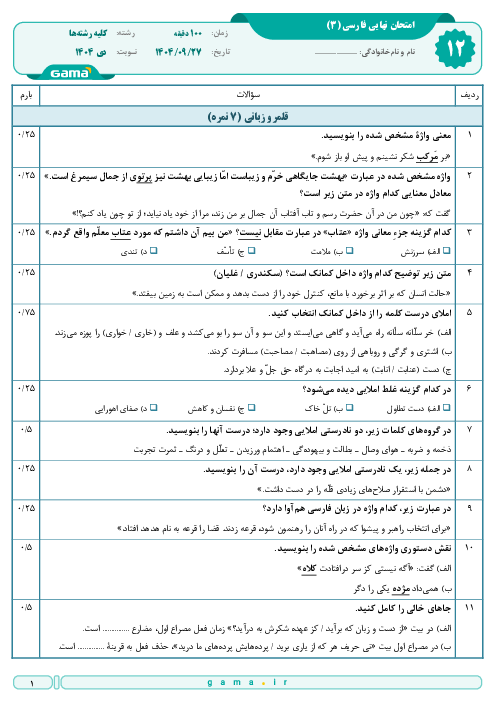 امتحان نهایی فارسی (3) پایه دوازدهم | جبرانی دی 1404