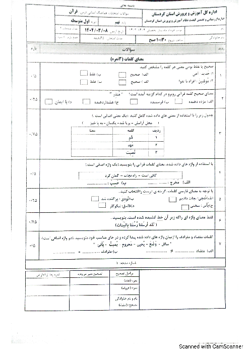 امتحان هماهنگ نوبت دوم قرآن پایه نهم استان کردستان | خرداد 1404