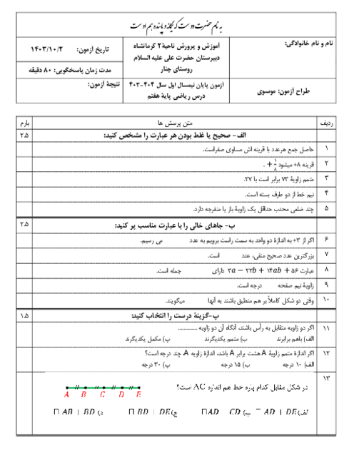 آزمون پایان نیمسال اول ریاضی پایۀ هفتم با پاسخنامه تشریحی