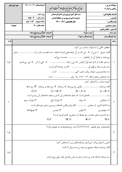 سوالات آزمون نوبت اول ریاضی و آمار (3) دوازدهم دبیرستان شیخ فضل الله نوری | دی 1400