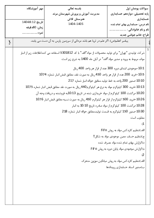 آزمون پودمان اول حسابداری بهای تمام شده و مالیاتی پایه‌ی دوازدهم